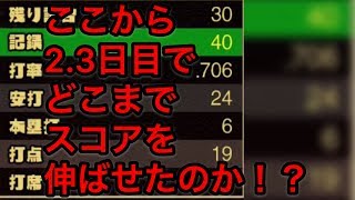 【プロスピＡ】＃159　1日目下手くそすぎた人が2.3日目でどこまでスコアを伸ばせたのか！？