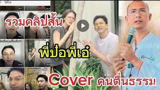 รวมคลิป​สั้น​พี่ป๋อพี่เอ๋​ Cover​ อาจารย์​เบียร์​คน​ตื่น​ธรรม​