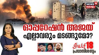 Gulf18 Pravasi Shabdam | ഓപ്പറേഷൻ അജയ് എല്ലാവരും മടങ്ങുമോ ? | Operation Ajay | Israel-Hamas War