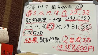 【ロト7】第440回  答え合わせ‼️『数字排除❗️2等成功‼️』