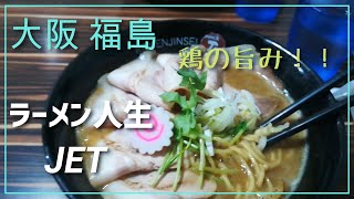 ラーメン人生JET 鶏の旨みを感じることができるか…