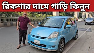 রিকশার দামে গাড়ি কিনুন । Toyota Passo Price In Bangladesh । Used Car Price In Bangladesh