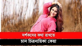 দর্শকদের কথা রাখতে চান চিত্রনায়িকা কেয়া | Sabrina Sultana Keya | Desh Rupantor