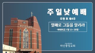 마산중앙교회 2025년 2월 2일 주일 1부 예배 (주현 후 제4주)