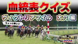 【 血統表クイズ・ヴィクトリアマイル 編 】二桁人気からの激走は重賞実績が大事かも？【難易度高め】