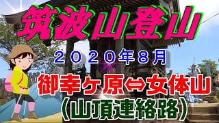 筑波山登山2020年８月　\