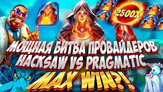 МОЩНАЯ БИТВА ПРОВАЙДЕРОВ! HACKSAW VS PRAGMATIC БОНУСБАЙ! MAX WIN?! #заносынедели