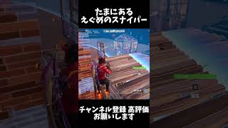 【フォートナイト】えぐめのスナイパー #フォートナイト #fortnite  #エンジョイ勢 #スナイパーキル #shorts