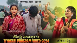 টিয়াকাটি পোগ্ৰাম ২০২৪ || Pratima Tudu New Santali Song Video 2024 || Jhakas Music Band