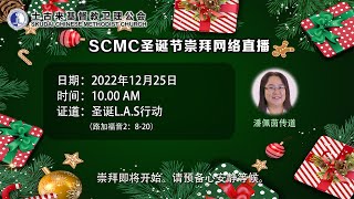 SCMC圣诞节崇拜网络直播 [25 December 2022 10.00 AM]