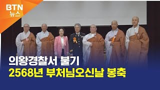 [BTN뉴스] 의왕경찰서 불기 2568년 부처님오신날 봉축