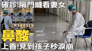 鼻酸一幕! 陳家大哥確診獲准奔喪 隔門縫悲看親人見到\