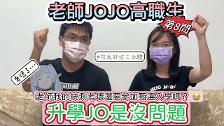 【升學JO是沒問題-第8問：統測考差了還要參加甄選入學嗎？】老師我統測考爆了還要推甄嗎?腦袋空空不知道志願該怎麼下手 該怎麼辦呀???~讓JOJO老師快速回答你 選擇志願沒煩惱｜【老師JOJO高職生】