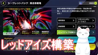 【遊戯王マスターデュエル】「黒き赤眼竜」100連＆レッドアイズ構築