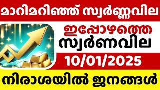 നിരാശയുടെ സ്വർണ്ണവില🛑 / Gold rate today/10-01-2025/ഇന്നത്തെ സ്വർണ്ണവില/gold rate kerala today/916