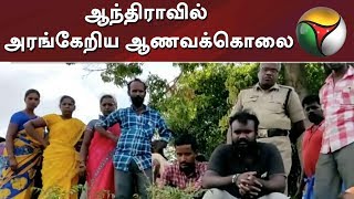 ஆந்திராவில் அரங்கேறிய ஆணவக்கொலை | Andhra Pradesh