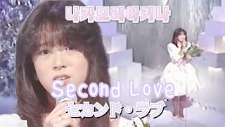 나카모리아키나(中森明菜) - Second Love(セカンド・ラブ)/교차편집/STAGE MIX/REMIX