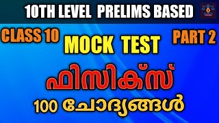 Class 10 Physics Part 2 l Mock Test രൂപത്തിൽ  l 100 Rankmaking Questions l LDC l LGS l SI l FIREMAN