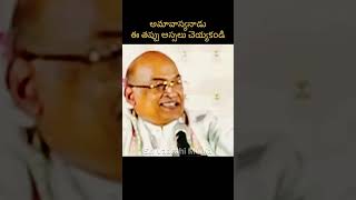 అమావాస్య నాడు ఈ తప్పు చెయ్యకండి #garikipati #pravachanalu #telugushorts #trending #ytshort #hinduism