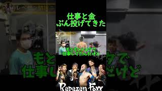 チバニャンレぺゼン合流の裏話がヤバ過ぎた#shorts 【レペゼン切抜】【Repezen Foxx｜レペゼンフォックス 】