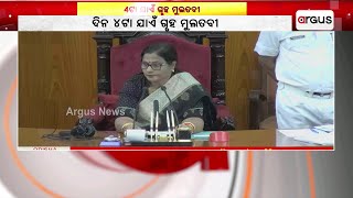 ୪ଟା ଯାଏଁ ଗୃହ ମୁଲତବୀ || Assembly Swadhikar Bhanga Notice