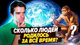 Сколько людей родилось за все время? // Vital Math