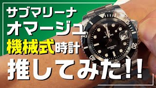 【AliExpress】サブマリーナ 厳選オマージュ【Steeldive SD1953】