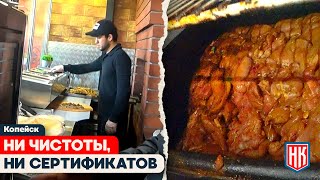 СОМНИТЕЛЬНОГО КАЧЕСТВА: КАК В ШАУРМИЧНОЙ КОПЕЙСКА ГОТОВЯТ МЯСО ИЗ ГРЯЗНОГО ХОЛОДИЛЬНИКА