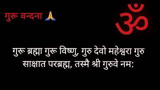 ध्यान मूलं गुरु मूर्ति पूजा मूलं गुरु पदम्। मंत्र मूलं गुरु वाक्यं मोक्ष मूलं गुरु कृपा॥🙏❤