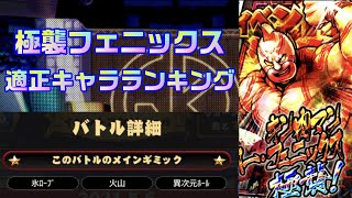 【キン肉マンマッスルショット】極襲キン肉マンスーパー・フェニックス適正キャラランキング！