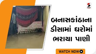 બનાસકાંઠાના ડીસામાં ઘરોમાં ભરાયા પાણી @SandeshNewsTV