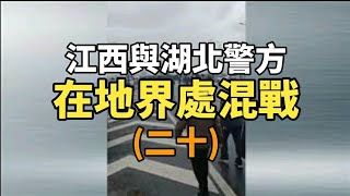 【地界混戰二十】江西與湖北警方在地界混戰 湖北人大喊加油 | 大紀元新聞