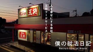 【餃子の王将公式】リクルートムービー「僕の就活日記」