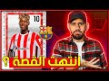 هل قرر نيكو ويليامز البقاء بعد حصول رقم 10 ؟ رسميا : الفاريز الى اتلتيكو مدريد