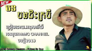 បងជិះក្របី (បទថ្មី) / អនុសាវរីយ៌ [] Mc Channel []