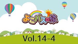 よこバスの旅Vol.14-4