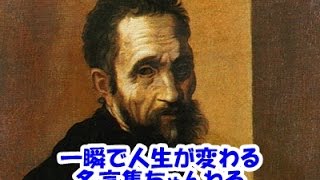 【感動名言】一瞬で人生が変わる名言集 　ミケランジェロ１