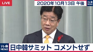 日中韓サミットコメントせず / 加藤官房長官 定例会見【2020年10月13日午後】