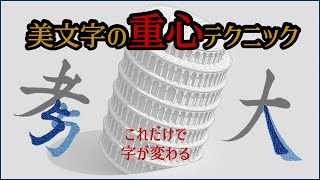 美文字を操る「重心」の極意　知らないと損！　青洞書道