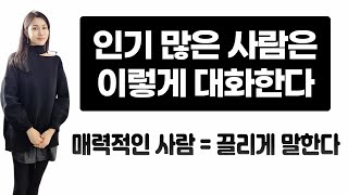 인기 많은 사람들의 대화법 (매력적인 사람은 끌리게 말한다) 소통 잘하는 법 어렵지 않아요!