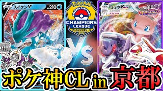 【CL京都】2022ポケ神CL in 京都！スイクンチルタリスvsミュウVMAX！【ポケモンカード】【ポケカデッキ】