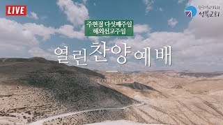 성북교회 | 2023.2.5. 주일 3부예배 LIVE