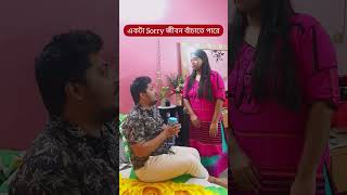 একটা Sorry আপনার জীবন বাঁচাতে পারে 😂😅🤣😜♥️ #funny #couple #marriedlife #couplegoal #humor  #shamuk