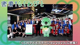 【密着！らくわびと】らくわ子どもステーション2023