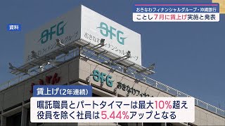 最大１０％超えの賃上げも　ＯＦＧと沖縄銀行／ビジネスキャッチー