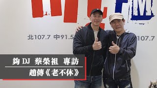 夠DJ專訪：趙傳《老不休》｜2021.04.29