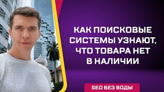 Как поисковые системы узнают, что товара нет в наличии?