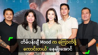 တိမ်ပန်းချီ Mood က ကြောက်ဖို့ ကောင်းတယ်’ နေမျိုးအောင်