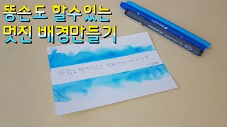 [수성펜수채화캘리그라피] 똥손도 할수있는 배경만들기 - 수성사인펜 수채화 #수채캘리그라피 #수채캘리 #캘리그라피