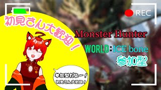 steam版MHW:Ib】🔴導きに行きたい！★一応参加型配信！＃再参加OK#参加型 ＃モンスターハンター＃モンスターハンターワールド:アイスボーン#モンハンワールドアイスボーン